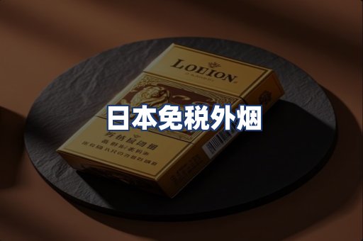 日本免税外烟